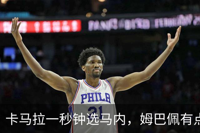 卡马拉一秒钟选马内，姆巴佩有点懵