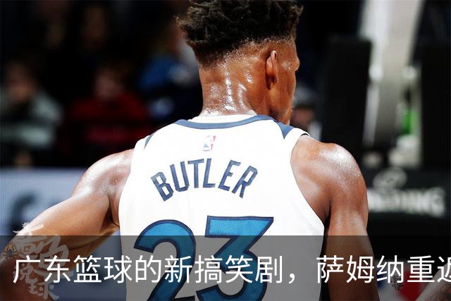 广东篮球的新搞笑剧，萨姆纳重返，五号位却在为无人问津而哭泣！