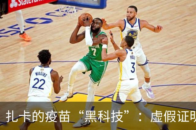 扎卡的疫苗“黑科技”：虚假证明惹出的乌龙闹剧