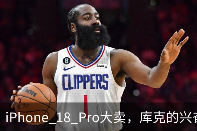 iPhone 18 Pro大卖，库克的兴奋小课堂